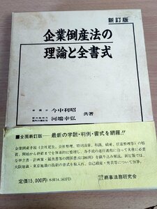 企業倒産法の理論と全書式 新訂版 今中利昭 河端幸弘 1992 商事法務研究会/破産予防のための制度/債権者・債権額の確定/法律/B3227579