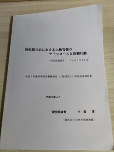 昭和期日本における上級官僚のライフコースと役割行動 平成7年度科学研究費補助金研究成果報告書 中道實/官僚キャリアと役割行動/B3227496