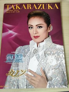 東京宝塚劇場 花組 2012 TAKARAZUKA/蘭寿とむ/蘭乃はな/壮一帆/愛音羽麗/華形ひかる/朝夏まなと/復活/カノン/パンフレット/舞台/B3227549