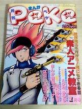 月刊 ペケ/PeKe 1979 みのり書房/桑田次郎/竹中友/吾妻ひでお/関あきら/竹中友/いしかわじゅん/えびなみつる/さべあのま/野口正之/B3227523_画像1