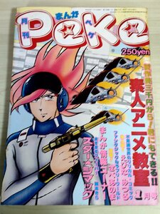 月刊 ペケ/PeKe 1979 みのり書房/桑田次郎/竹中友/吾妻ひでお/関あきら/竹中友/いしかわじゅん/えびなみつる/さべあのま/野口正之/B3227523