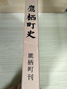 鷹栖町史 1973.7 初版第1刷/先住民と遺跡/石器・土器文化/アイヌの生活/自治行政と政治/北海道/産業経済の発展/農地改革/非売品/B3227506