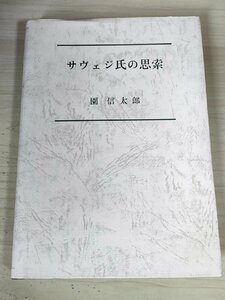 サヴェジ氏の思索 園信太郎 2007.8 初版第1刷 岩波出版サービスセンター/理念物の回避/統計学の基礎づけ/確率の重要性/基礎論/B3227504