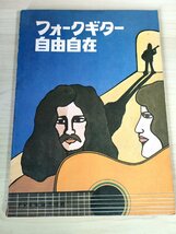 フォークギター 自由自在 解説と曲集 1972 ドレミ楽譜出版社/スリー・フィンガー・ピッキング/カーター・ファミリー・ピッキング/B3227617_画像1