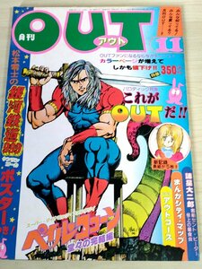 月刊アウト/OUT ピンナップ付き 1978.11 みのり書房/諸星大二郎/松本零士/ペイル・ココーン/グラフィックインフォメーション/雑誌/B3227631