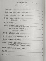 社会学叢書 周辺都市の研究 宝塚市のケース・スタディ 大道安次郎 1973.8 初版第1刷 恒星社厚生閣/行政都市/人口/地域構造の変貌/B3227507_画像2