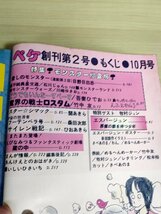 月刊 ペケ/PeKe 1978.10 ピンナップ付き 日野日出志/吾妻ひでお/関あきら/桑田次郎/牧村ジュン/ひおあきら/竹中友/川崎ゆきお/B3227521_画像2