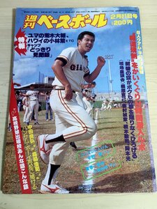 週刊ベースボール 1983.2 No.7 宇野勝/小野和幸/中田良弘/森脇浩司/槙原寛己/吉村禎章/橋本敬司/岡本光/定岡正二/プロ野球/雑誌/B3227494