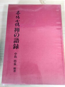 墨場必携・禅の語録 中嶋晧象編 1993 初版第1刷 書芸界/村上三島序文/無門関/臨済録/雪竇頌古/禅語類聚/黄竜三関/行録/画数索引/B3227596