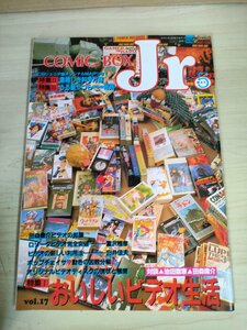 コミックボックスジュニア/comic box Jr. 1985 Vol.17号/宮崎駿/大友克洋/松本零士/里中満智子/しのはら勉/うる星やつら/雑誌/B3227641