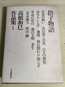 高橋和巳作品集1 捨子物語 月報付き 1970 初版第1刷 河出書房新社/装幀:栗津潔/秋山駿/貧者の舞い/老牛/小説/純文学/中国文学者/B3227568