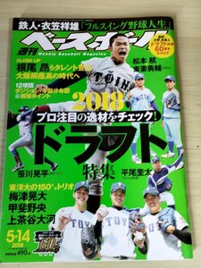 週刊ベースボール 2018.5 No.22 衣笠祥雄/小川泰弘/梅津晃大/甲斐野央/上茶谷大河/松本桃太郎/笹川晃平/米倉宏太/プロ野球/雑誌/B3227555