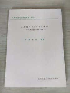 広島修道大学研究叢書 第91号 反差別のリアリティ構成 同和教育運動の新たな地平 中根光敏 1995 初版第1刷/社会教育/差別/政治/B3227590