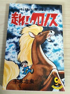 走れ！クロノス 少年と愛馬が大活躍のSFコミック 手塚治虫 1977 初版第1刷 旺文社/コミックエイジ/漫画/マンガ/昭和レトロ/当時物/B3227709