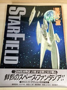 星野之宣 スペース・イラスト集/STAR FIELD ポスター付き 1986.5 初版第1刷帯付き 双葉社MOOK/ロングインタビュー/作品リスト/B3227727