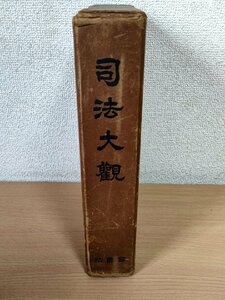 司法大観 昭和32年(1957) 初版第1刷 法曹会/家庭裁判所/地方裁判所検察庁/法務局/法務省/最高検察庁/公証人/一覧/名簿/人名/法律/Z326656