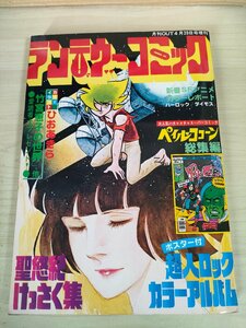 ランデヴーコミック 1978.4 ピンナップ付き みのり書房/ひおあきら/竹宮恵子/聖悠紀/いたはし・しゅうほう/ペイルココーン/漫画/B3227680