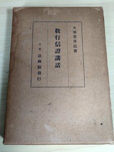 大須賀秀道 教行信證講話 1936 初版第1刷 京路法蔵館/真宗の根本聖典/大無量寿経の宗教/横超の金剛心/大涅槃の妙果/仏教/宗教/B3227758