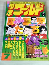 月刊少年ワールド 1979.7 潮出版社/みなもと太郎/手塚治虫/林久生/石川球太/藤子不二雄/横山光輝/北野英明/影丸譲也/古谷三敏/B3227651_画像1