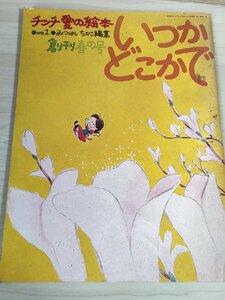 いつかどこかで みつはしちかこ チッチ愛の絵本 創刊・春の号 1975.1 立風書房/横尾定理/りんたろう/松永禎郎/前田昭/馬郡美保子/B3227714