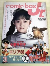 コミックボックス・ジュニア/COMIC BOX Jr. vol.15 1985.3/小泉今日子/工藤夕貴/エリア88/コスプレ/コミックマーケット/コミケ/B3227722_画像1