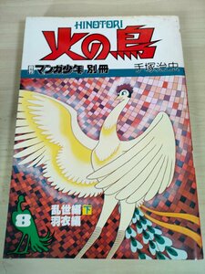 火の鳥 月刊マンガ少年別冊 第8巻 手塚治虫 1980.9 朝日ソノラマ/乱世編:下巻/羽衣編/漫画/マンガ/まんが/昭和レトロ/当時物/B3227673