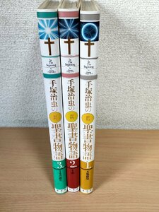 手塚治虫の旧約聖書物語 全巻3冊セット揃い 1994 全巻初版第1刷帯付 集英社/漫画/マンガ/イエスの誕生/十戒/天地創造/ノアの箱舟/B3227749