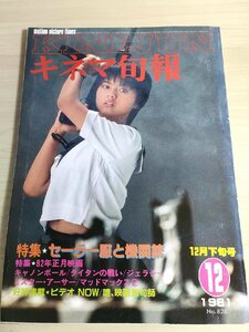 キネマ旬報/KINEJUN 1981.12 No.826 薬師丸ひろ子/セーラー服と機関銃/キャノンボール/タイタンの戦い/マッドマックス2/映画雑誌/B3227771