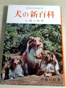 実用百科選書 犬の新百科 犬種と飼育 1969 初版第1刷 金園社/犬の歴史/選び方/鳥猟犬種/獣猟犬種/使役犬種/血統書/小型愛玩犬/B3227754