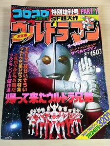 コロコロコミック 特別増刊号 PART:1 SF超大作 ウルトラマン決定版 ピンナップ付 1978.7 小学館/ウルトラマンエース/レオ/タロウ/B3227658