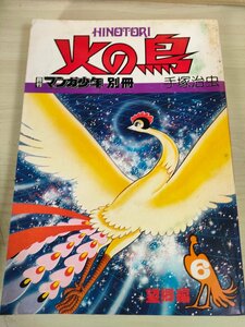 火の鳥 月刊マンガ少年 別冊 第6巻 手塚治虫 1978.9 朝日ソノラマ/望郷編/少年漫画/マンガ/SF/ファンタジー/昭和レトロ/当時物/B3227675