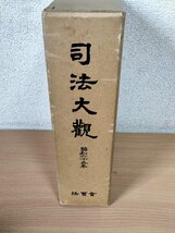 司法大観 裁判所の部・法務省の部 昭和63年(1988) 初版第1刷 法曹会/検察庁/家庭裁判所/地方裁判所/一覧/名簿/法務局/退職者/法律/Z326655_画像1