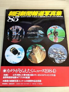 朝日新聞報道写真集 1985.2 初版第1刷帯付き/ロサンゼルスオリンピック大会/長野県西部地震/アフリカの飢餓/写真集/ドキュメント/B3227694