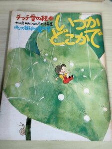 いつかどこかで みつはしちかこ チッチ愛の絵本 1975.6 立風書房/りんたろう/松永禎郎/馬郡美保子/まえだよしかつ/小松惣一郎/B3227715