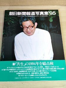 朝日新聞報道写真集 1995.2 初版第1刷帯付き/村山富市/イチロー/向井千秋/石川一雄/ジーコ/狭山事件/軍艦島/写真集/ドキュメント/B3227691