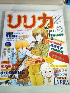 リリカ/LYRICA 1977.9 まきばの号 No.11 サンリオ/庄司陽子/高橋亮子/内田善美/手塚治虫/松苗あけみ/のがみけい/まつざきあけみ/B3227718