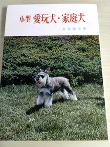 小型愛玩犬・家庭犬 長倉義夫 1969 初版第1刷 創元社/しつけ方/飼育管理/ワクチン接種/伝染病対策/遺伝病/トイプードル/チワワ/B3227751