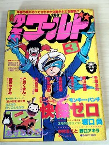 月刊少年ワールド 1979.3 潮出版社/手塚治虫/藤子不二雄/坂口尚/横山光輝/北野英明/影丸譲也/古谷三敏/どおくまん/吉沢やすみ/B3227660