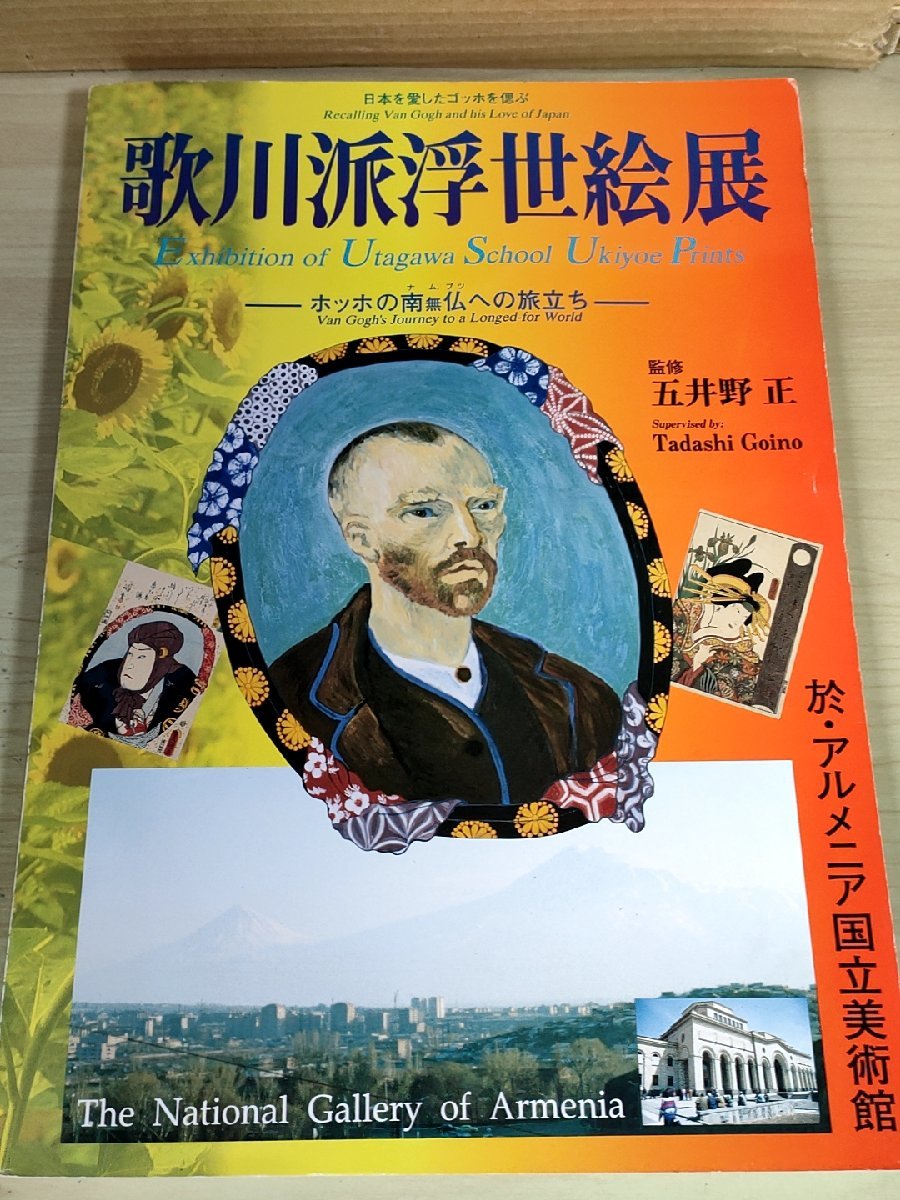 Goino Tadashi/Utagawa Masakuni Remembering Van Gogh who loved Japan Utagawa School Ukiyo-e Exhibition 1994 Soei Publishing/Hiroshige/Kunisada/Kuniyoshi/Toyokuni/Kabuki/Catalogue/Art Book/Collection of Works/B3227832, Painting, Art Book, Collection, Art Book