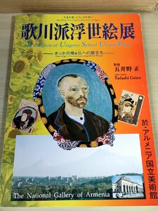 五井野正/歌川正国 日本を愛したゴッホを偲ぶ 歌川派浮世絵展 1994 創栄出版/広重/廣重/国貞/国芳/豊国/歌舞伎/図録/画集/作品集/B3227832