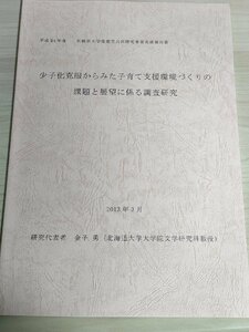 札幌市大学提案型共同研究事業実績報告書 少子化克服からみた子育て支援環境づくりの 課題と展望に係る調査研究 2013.3/児童虐待/B3227778