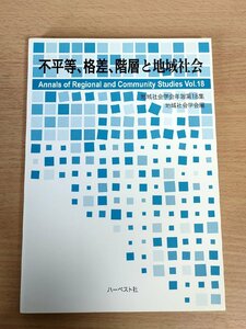 地域社会学会年報 第18集 地域社会学編 不平等、格差、階層と地域社会 2006.5 初版第1刷 ハーベスト社/社会階層研究と地域社会/B3227785