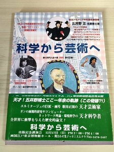 五井野正 科学から芸術へ 1995 初版第1刷帯付 創栄出版/歌川正国/ウイッピー総合研究所/WIPPII/七次元よりの使者/法華三部経大系/B3227841