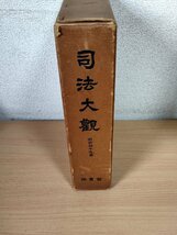 司法大観 昭和49年(1974) 初版第1刷 法曹会/家庭裁判所/地方裁判所検察庁/法務局/法務省/最高検察庁/公証人/一覧/名簿/人名/法律/Z326664_画像1