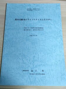 都市高齢化と地域福祉の研究 都市高齢者のライフスタイルと生きがい 研究成果報告書 1996.3/都市の緊急通報システム/社会システム/B3227780