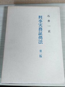 刑事実務証拠法 第2版 石井一正 1996 判例タイムズ社/差押え/任意調査/公訴提起捜査/証拠能力の調査/鑑定/検証/検察官/裁判/法律/B3227814