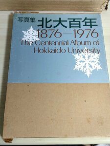 写真集 北大百年 1876-1976 初版第1刷 北海道大学/札幌農学校/東北帝国大学農科大学/北海道帝国大学/開拓使と教育/医学部/工学部/B3227801