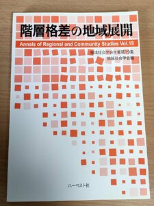 地域社会学会年報 第19集 地域社会学編 階層格差の地域展開 2007.5 初版第1刷 ハーベスト社/子育て支援/障害者支援ボランティア/B3227784