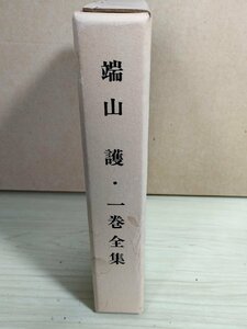 端山護・一巻全集 1986.2 初版第1刷/森信三/読書論・私の愛読書/淡窓研究/詩歌/日記/書翰抄/凡骨伝/回想録/ペスタロッチー語録/B3227813