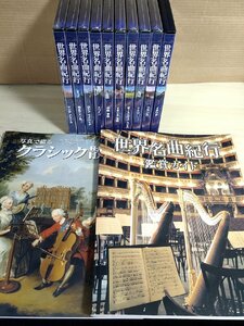 一部未開封品 DVD 世界名曲紀行 全巻10枚セット揃い 解説冊子付き ユーキャン/クラシック/交響詩/交響曲/歌劇/組曲/ワルツ/協奏曲/Z326674